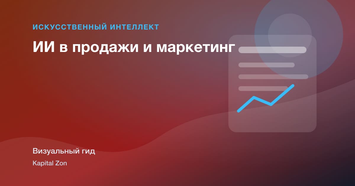 Визуальное резюме: ИИ в продажи и маркетинг