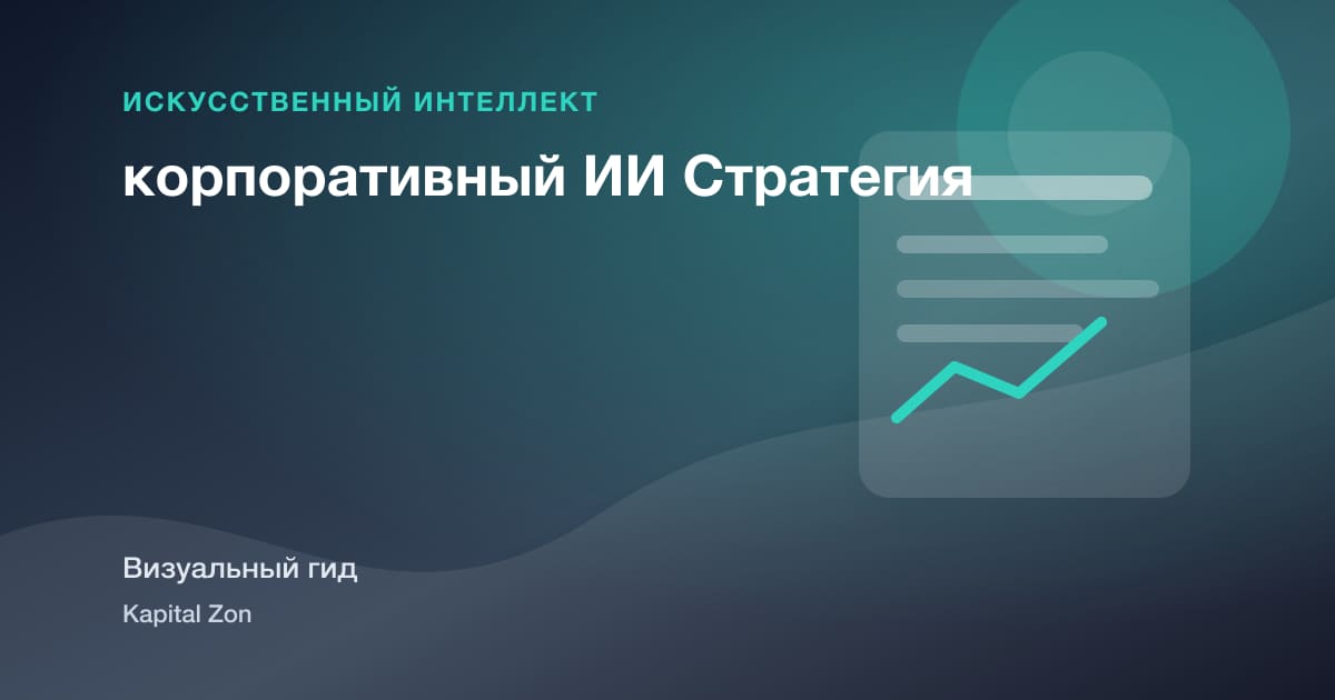 корпоративный ИИ Стратегия