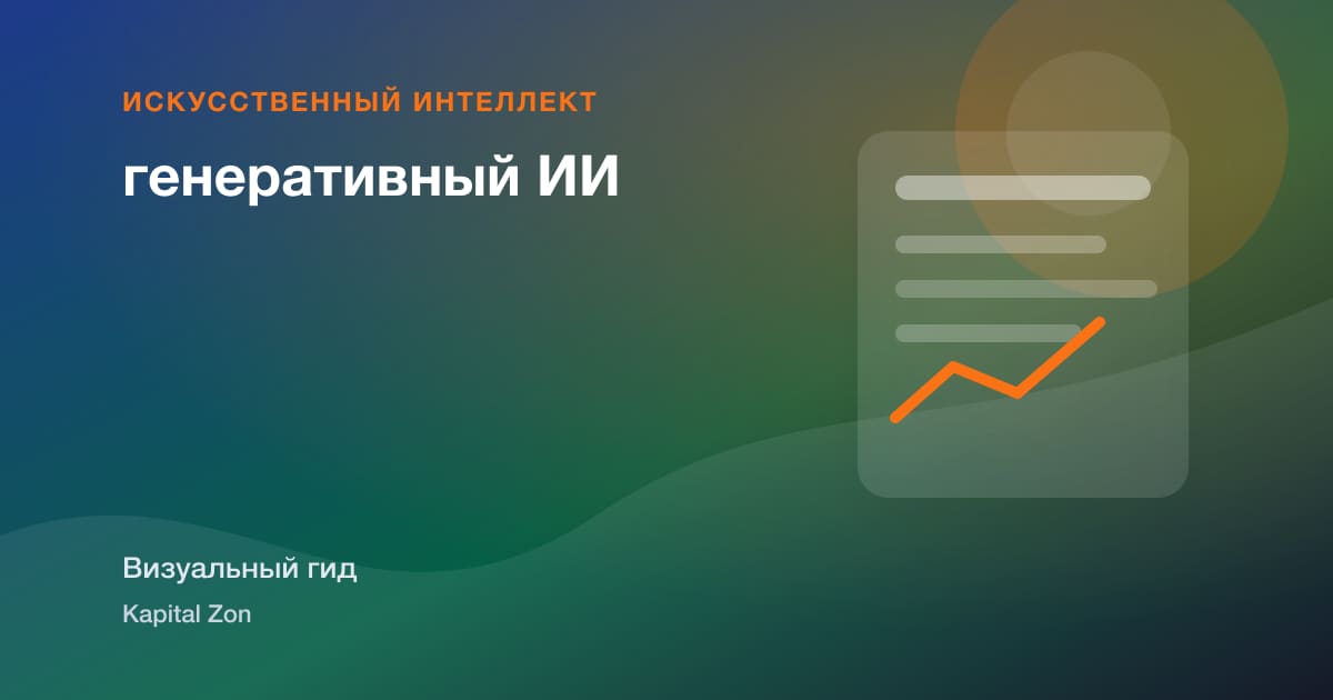 генеративный ИИ