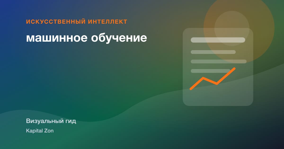 машинное обучение