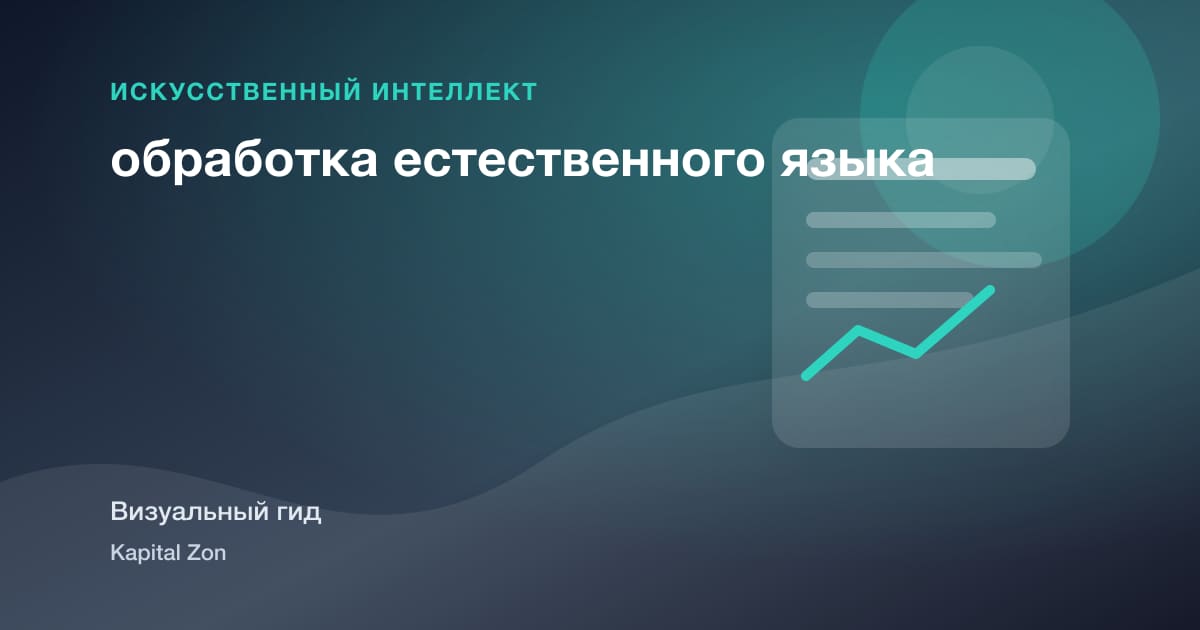 обработка естественного языка