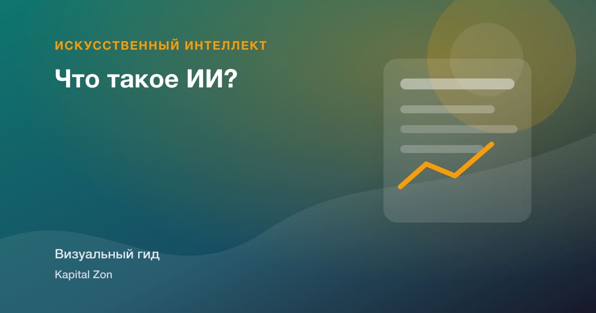 Что такое ИИ?