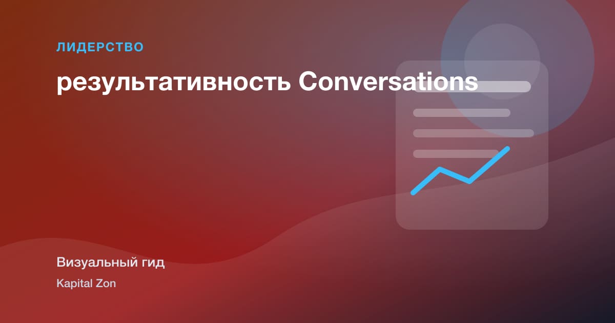 результативность Conversations
