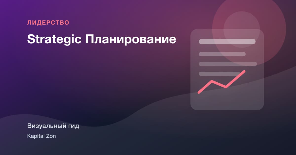 Strategic Планирование