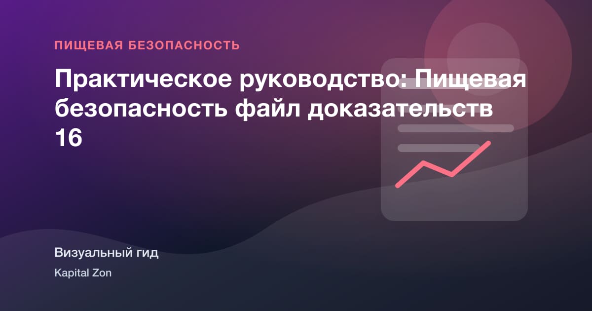 Практическое руководство: Пищевая безопасность файл доказательств 16