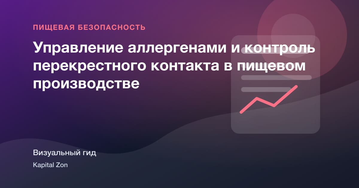 Визуальное резюме: Управление аллергенами и контроль перекрестного контакта в пищевом производстве