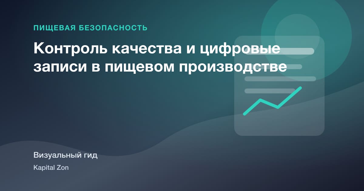 Контроль качества и цифровые записи в пищевом производстве