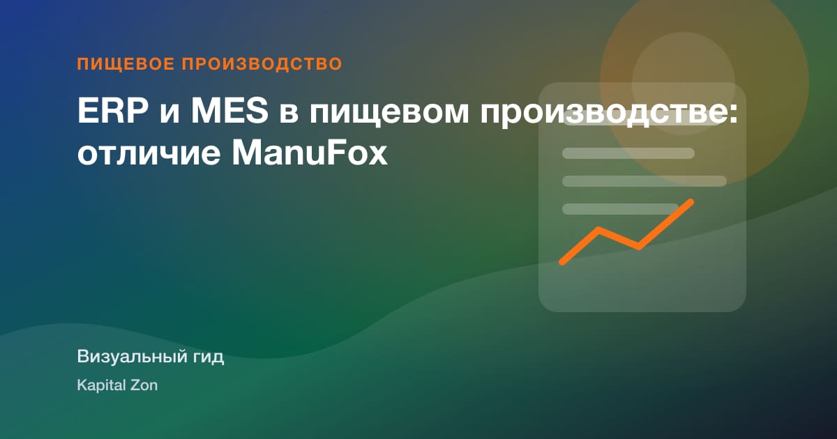 Визуальное резюме: ERP и MES в пищевом производстве: отличие ManuFox