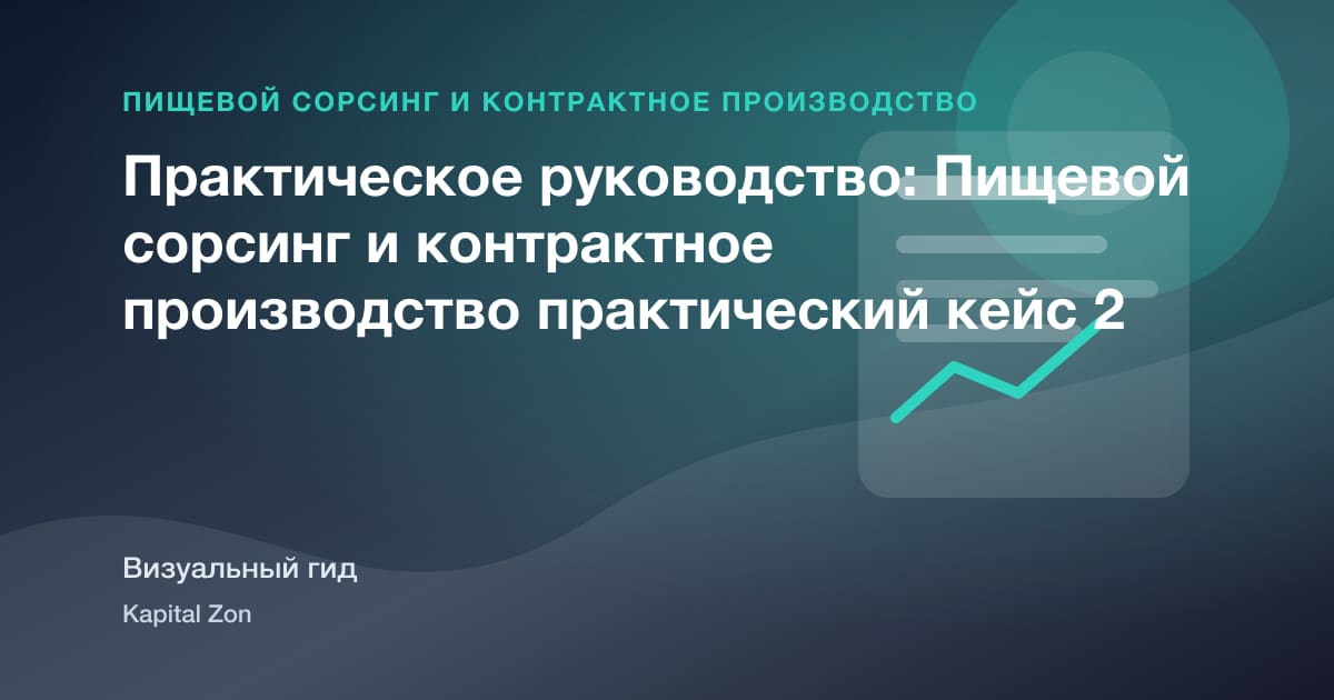 Co-Manufacturer Due Diligence для Functional Snacks