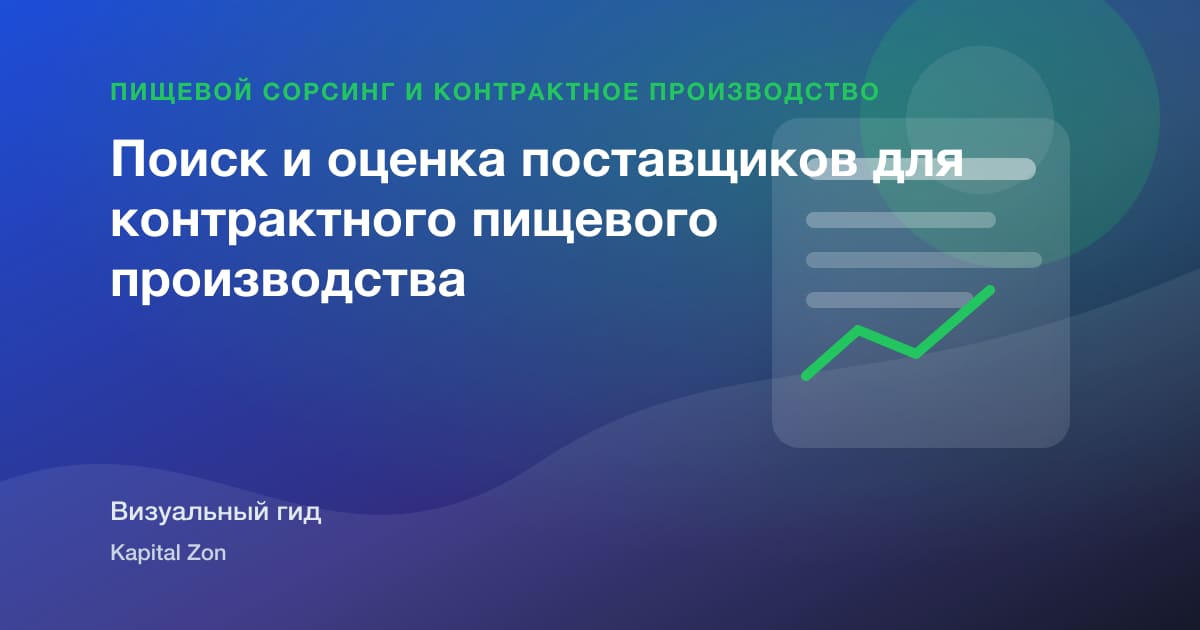 Визуальное резюме: Поиск и оценка поставщиков для контрактного пищевого производства
