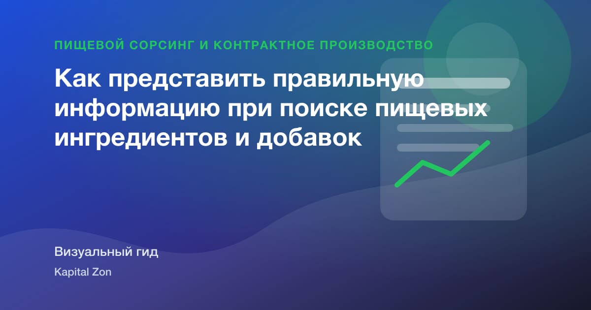 Визуальное резюме: Как представить правильную информацию при поиске пищевых ингредиентов и добавок
