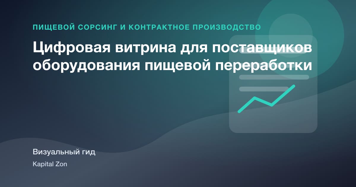 Визуальное резюме: Цифровая витрина для поставщиков оборудования пищевой переработки