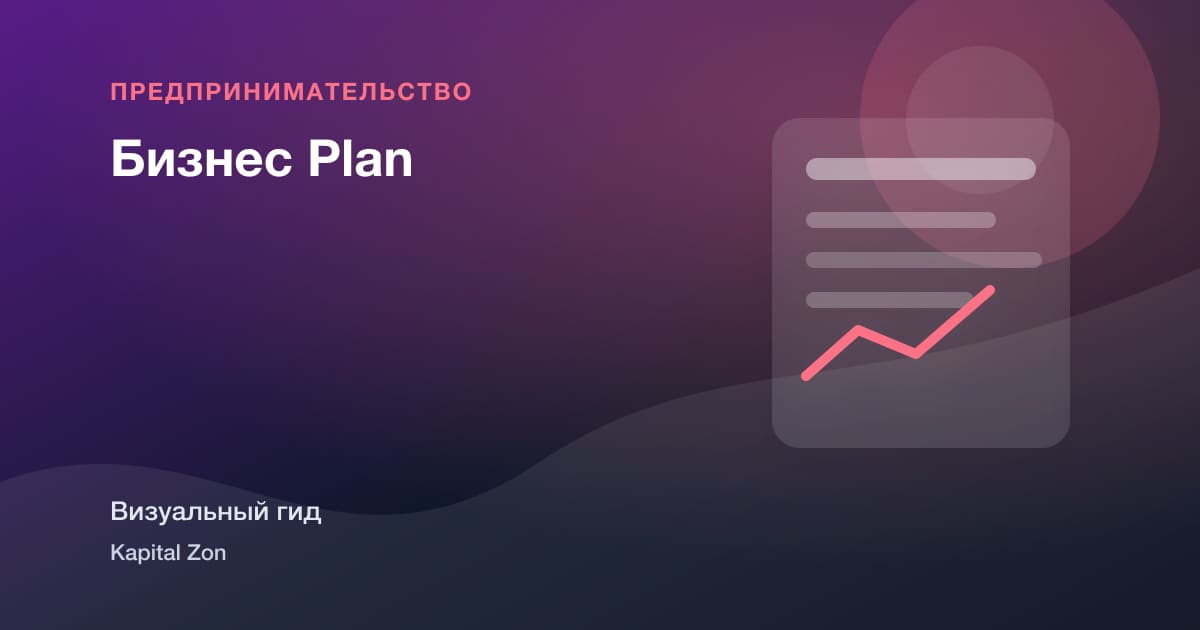 Бизнес Plan