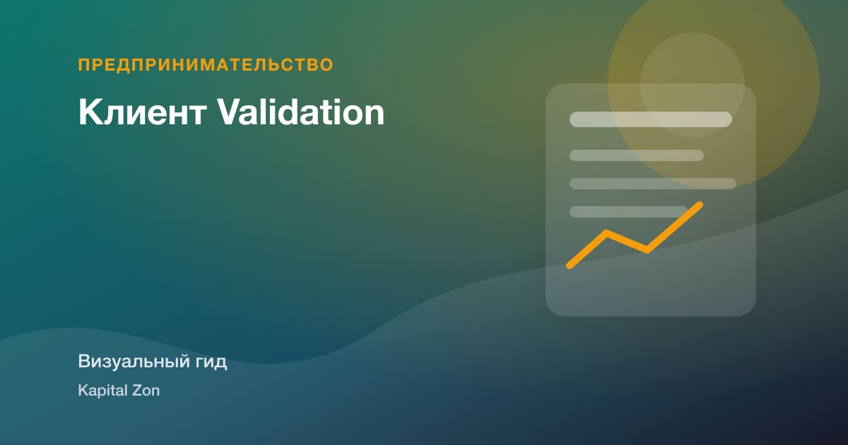Клиент Validation