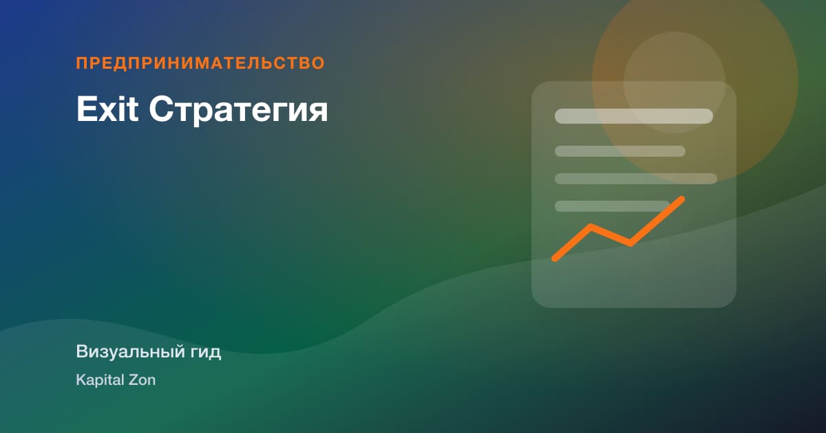 Визуальное резюме: Exit Стратегия