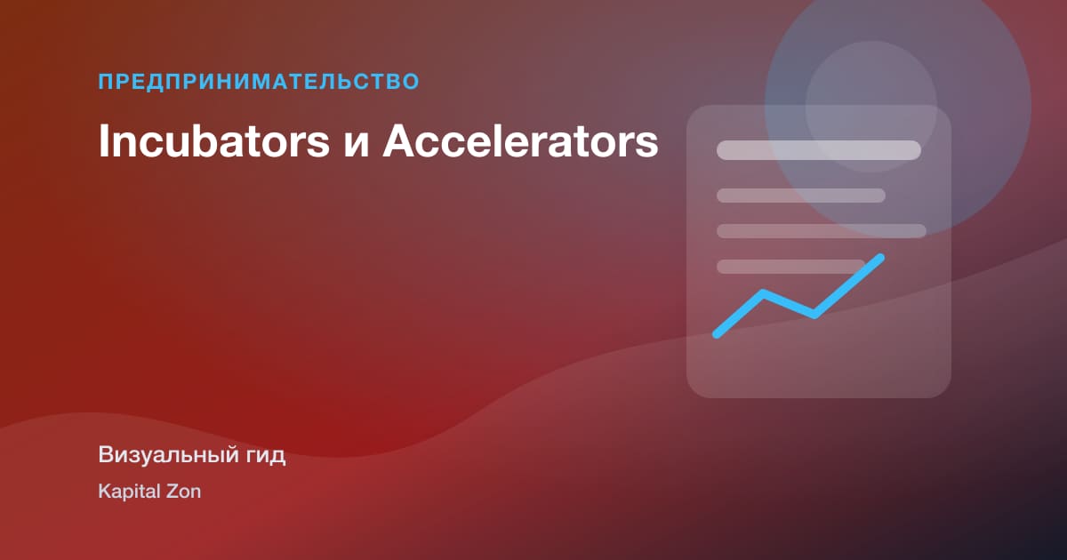 Incubators и Accelerators