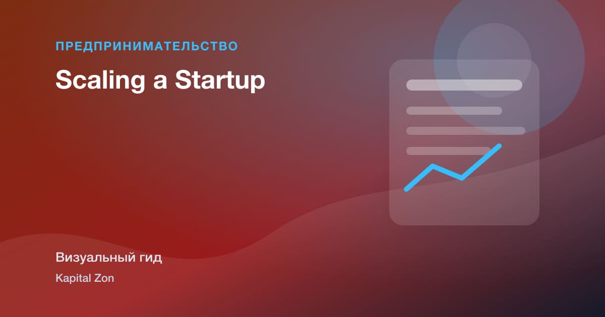 Визуальное резюме: Scaling a Startup