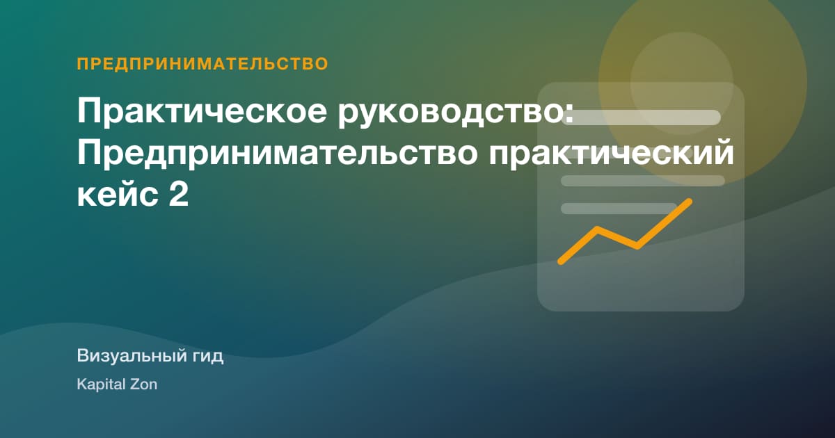 Unit Economics для Early-Stage Startups