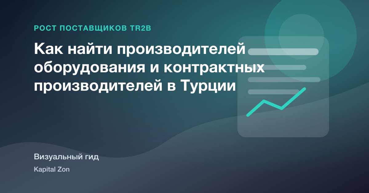 Как найти производителей оборудования и контрактных производителей в Турции