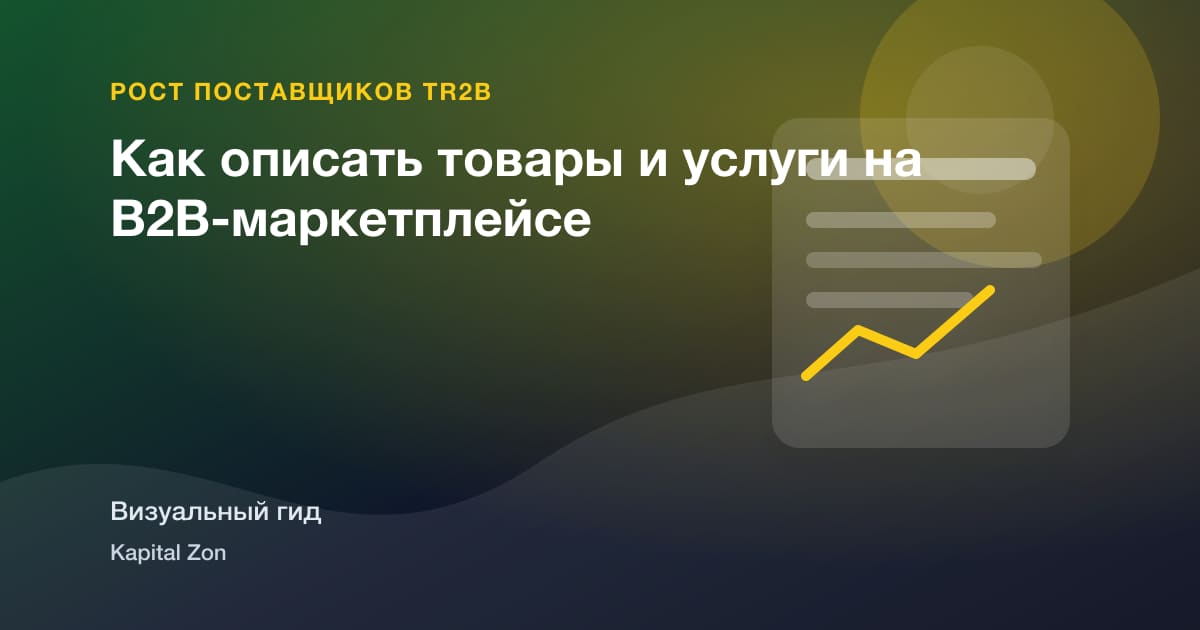 Визуальное резюме: Как описать товары и услуги на B2B-маркетплейсе