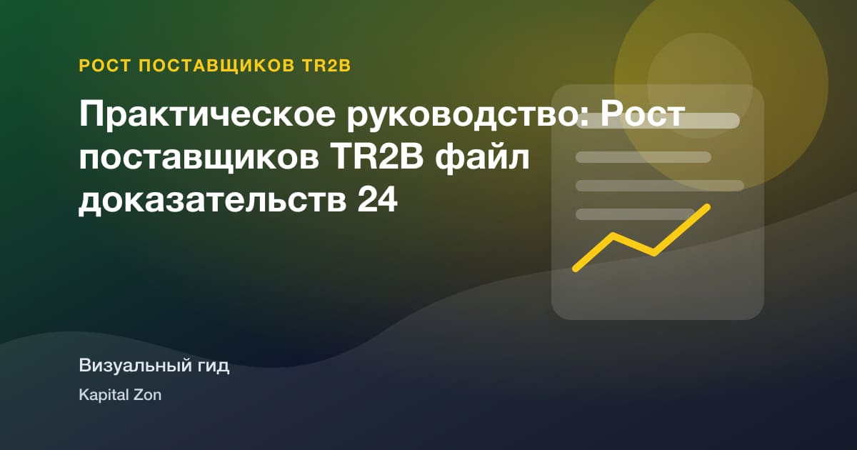 Практическое руководство: Рост поставщиков TR2B файл доказательств 24