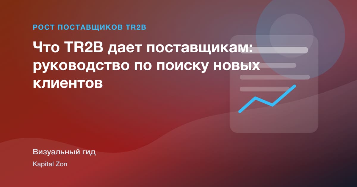 Визуальное резюме: Что TR2B дает поставщикам: руководство по поиску новых клиентов