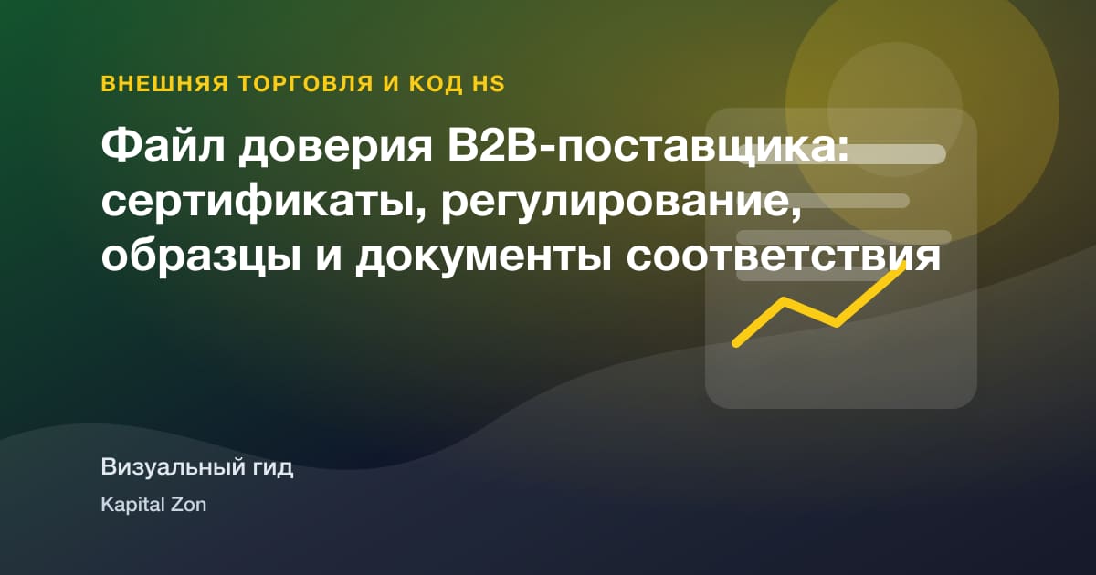 Визуальное резюме: Файл доверия B2B-поставщика: сертификаты, регулирование, образцы и документы соответствия