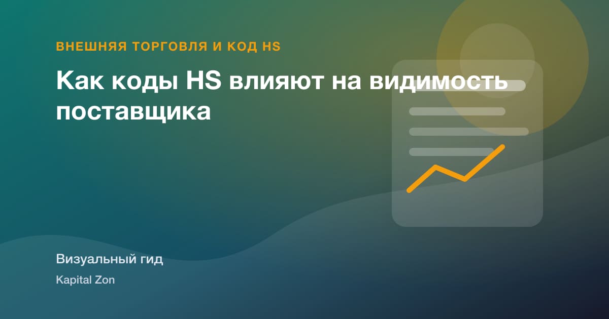 Как коды HS влияют на видимость поставщика