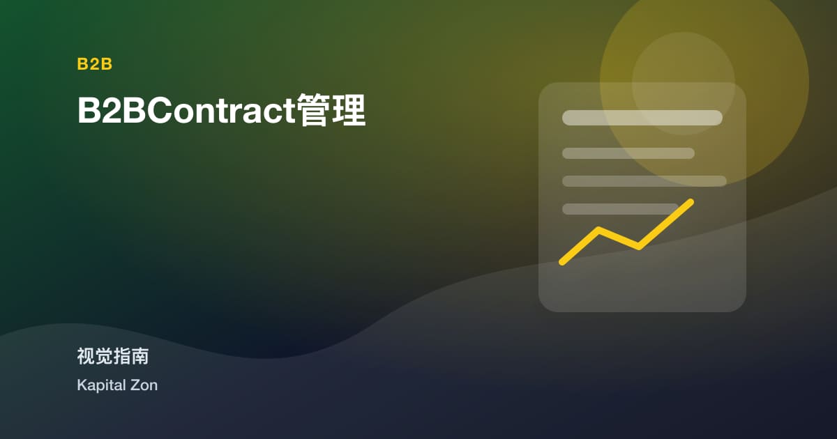 B2BContract管理