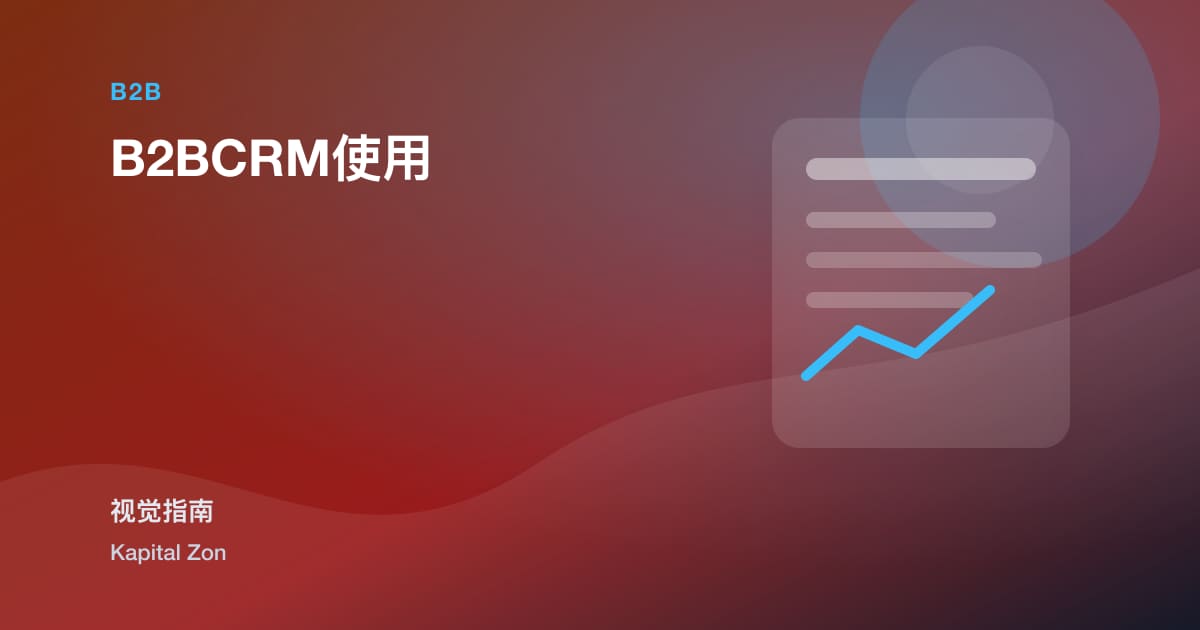 B2BCRM使用