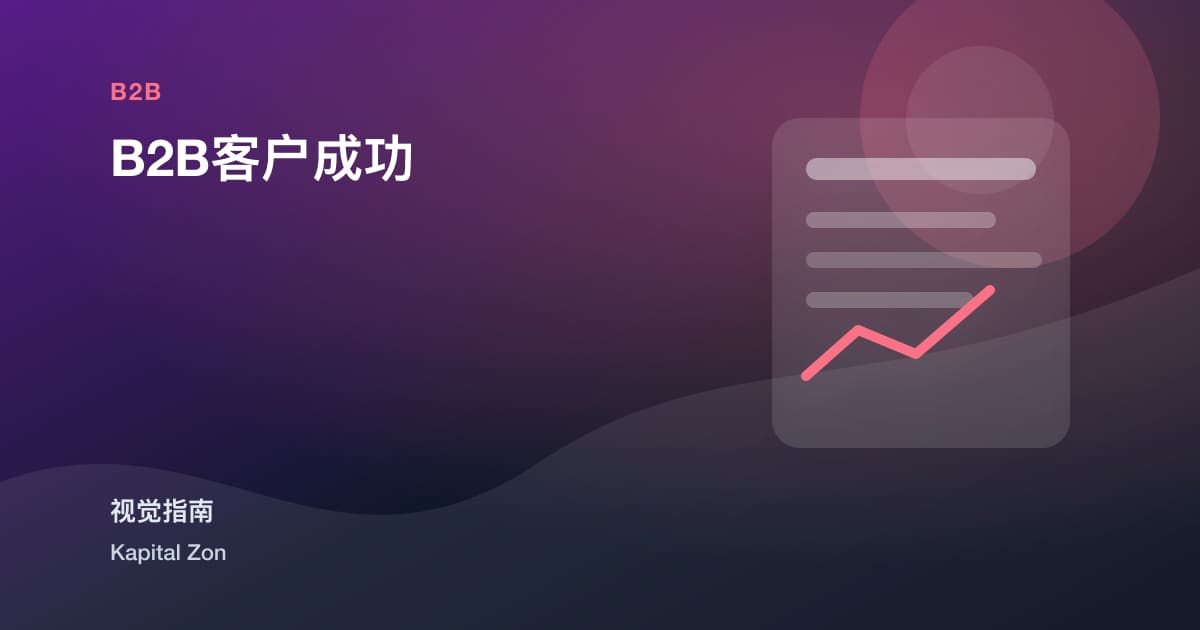 B2B客户成功