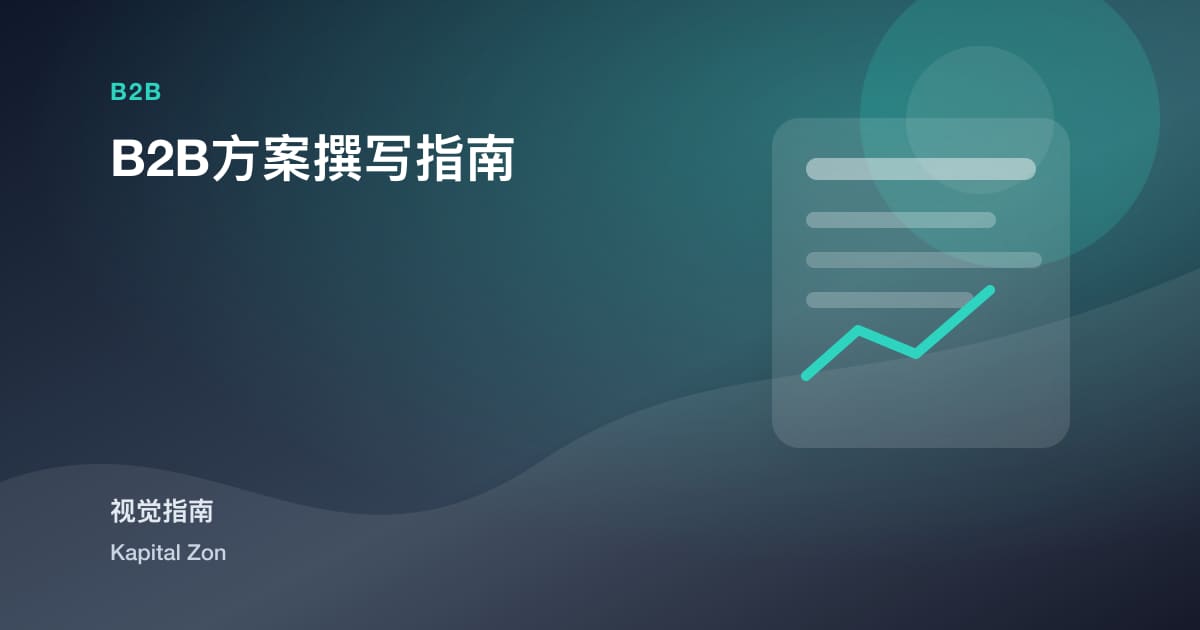 B2B方案撰写指南