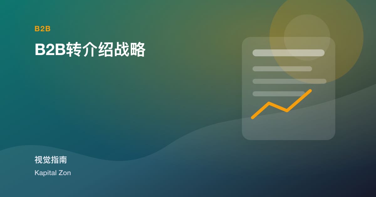 B2B转介绍战略