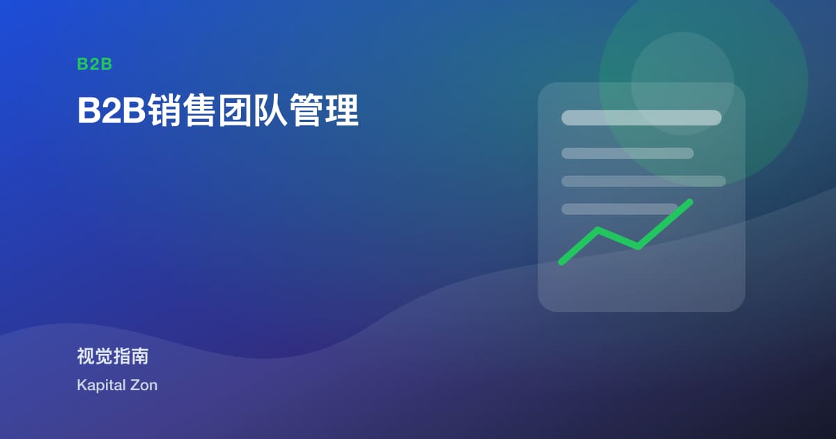 B2B销售团队管理