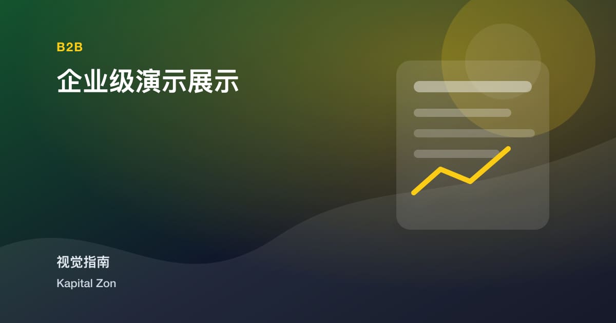 企业级演示展示