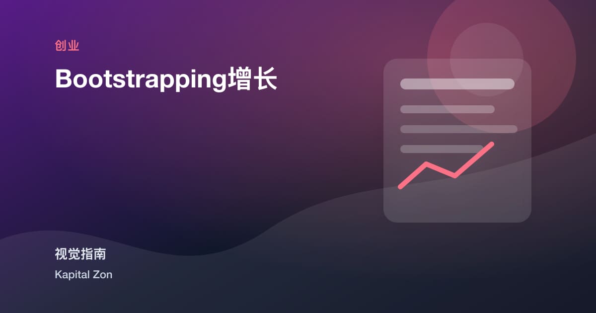 Bootstrapping增长