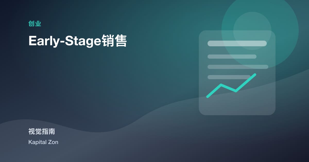 Early-Stage销售