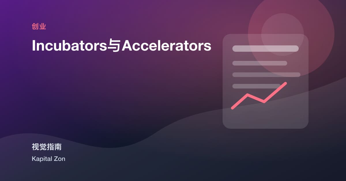 Incubators与Accelerators