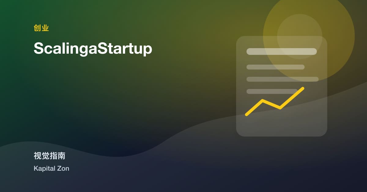 规模化Astartup
