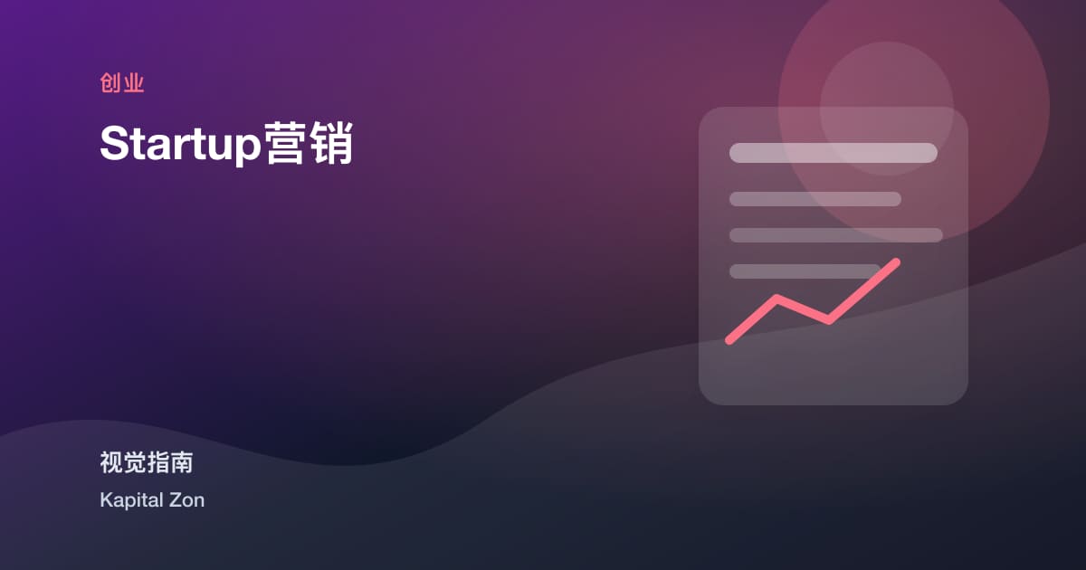 Startup营销