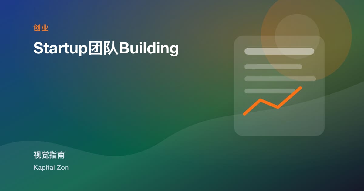 Startup团队Building