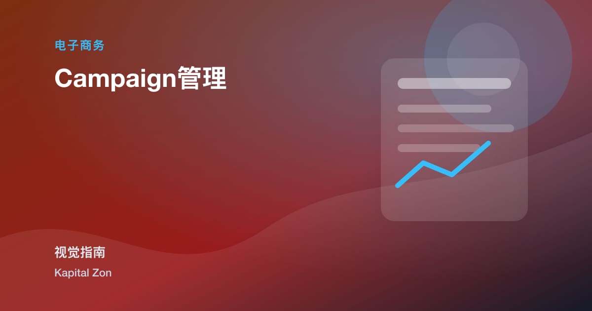 Campaign管理