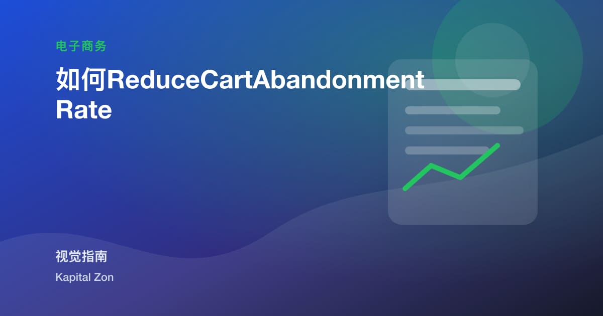 如何ReduceCartAbandonmentRate