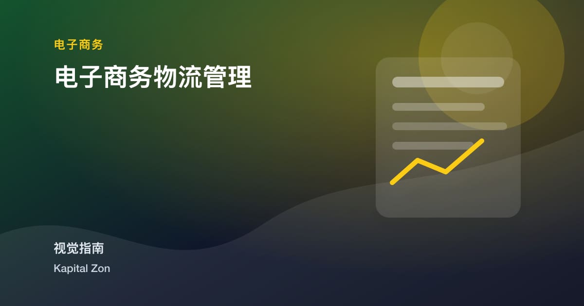 电子商务物流管理