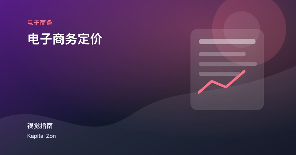 电子商务定价