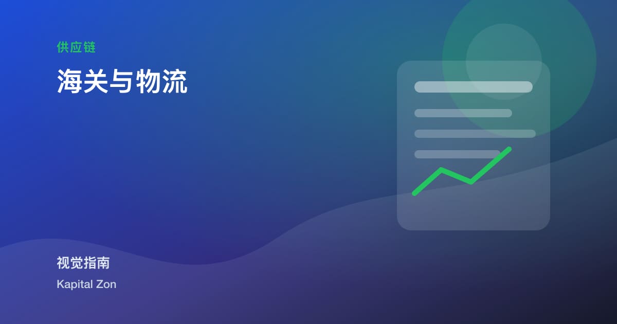 海关与物流