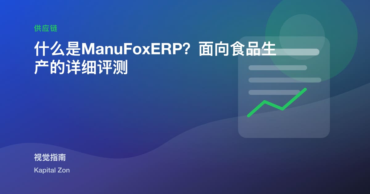 什么是ManuFoxERP?面向食品生产的详细评测