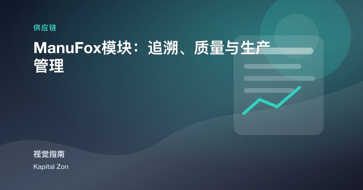 ManuFox模块：追溯、质量与生产管理