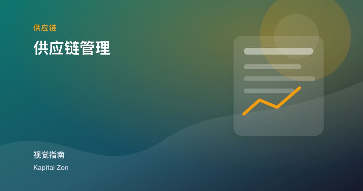 供应链管理
