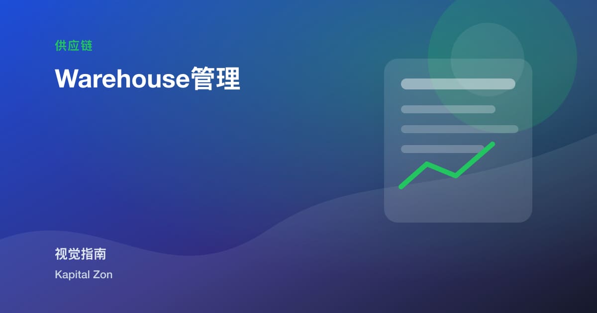 Warehouse管理